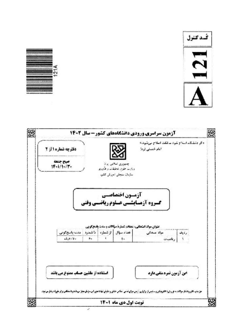 سؤالات و کلید آزمون سراسری ورودی دانشگاه‌های کشور گروه آزمایشی علوم ریاضی و فنی | کنکور نوبت دیماه 1401