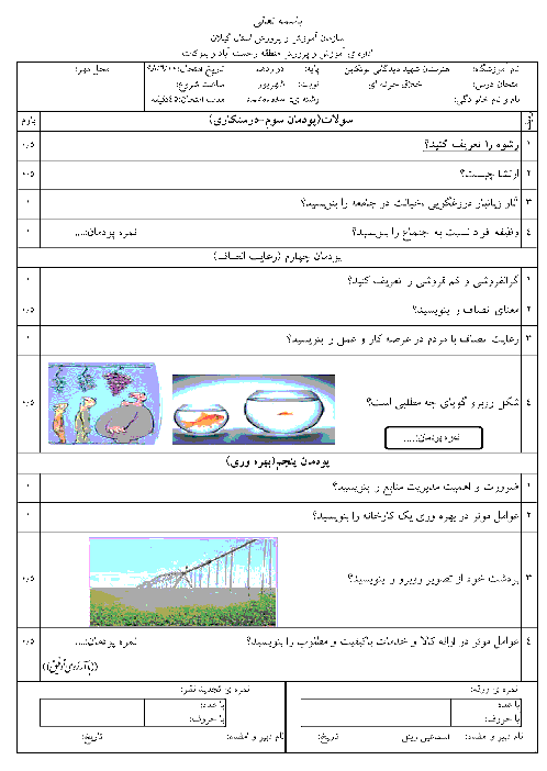 امتحان جبرانی تابستان درس اخلاق حرفه‌ای دوازدهم هنرستان فنی شهید دیدگانی | شهریور 1398
