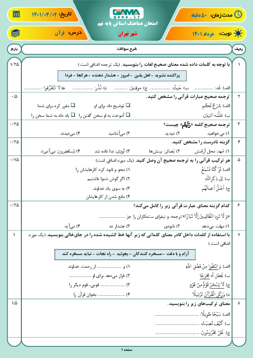 بسته ویژه نمره بیست: 10 سری امتحان هماهنگ استانی قرآن نهم در خرداد 1401