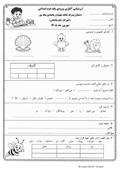 آزمون تشخیصی ورودی فارسی و ریاضی دوم ابتدایی