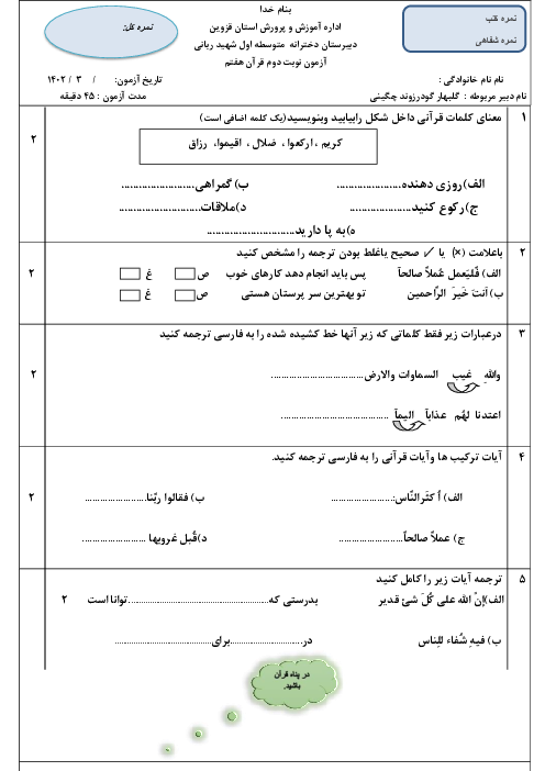 امتحان قرآن هفتم دبیرستان شهید ربانی | نوبت دوم خرداد 1402