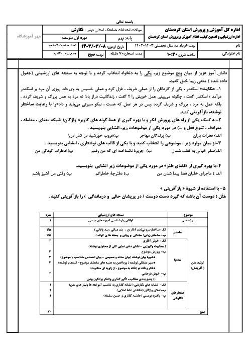 امتحان هماهنگ نوبت دوم نگارش پایه نهم استان کردستان | خرداد 1403