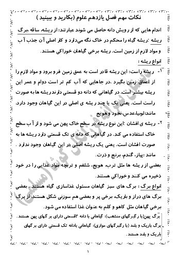  نکات مهم علوم تجربی سوم دبستان  | درس يازدهم: بکاريد و ببينيد