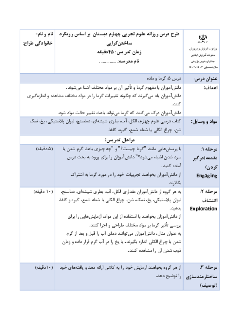 طرح درس روزانه علوم پایه چهارم دبستان بر اساس الگوی تدریس 5E | درس 5: گرما و ماده