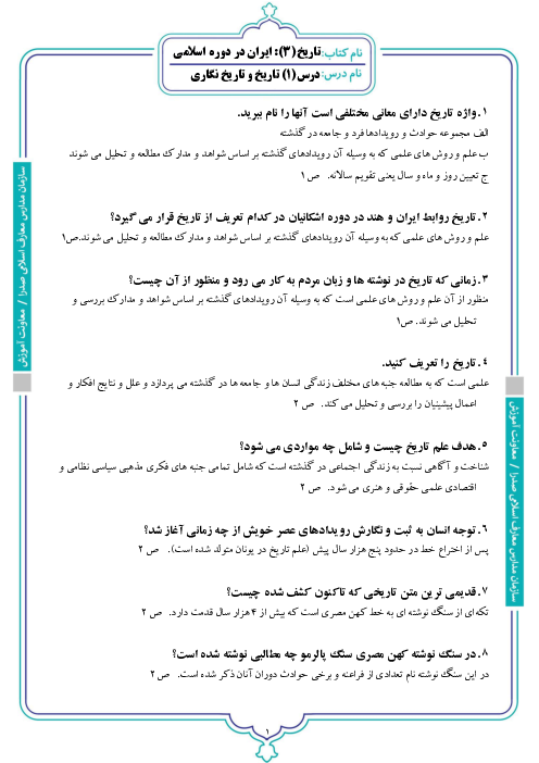 نمونه‌ سوالات امتحانی تاریخ اسلام (3) پایه دوازدهم رشته علوم و معارف اسلامی