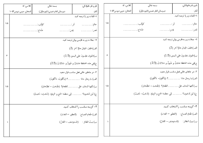 آزمون کلاسی درس 6 تا 10 عربی هشتم مدرسه امام خمینی قم