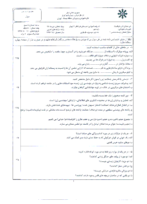 آزمون نوبت اول زیست شناسی (1) دهم تجربی دبیرستان فرزانگان 2 | دی 1397 + پاسخ