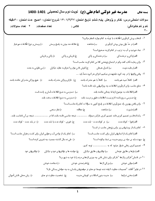 سوالات آزمون نوبت دوم تفکر و پژوهش ششم دبستان امام علی عجب شیر | خرداد 1401