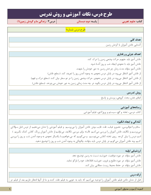 طرح درس و سناریوی تدریس علوم تجربی کلاس دوم ابتدائی | درس 3: زندگی ما و گردش زمین (1)
