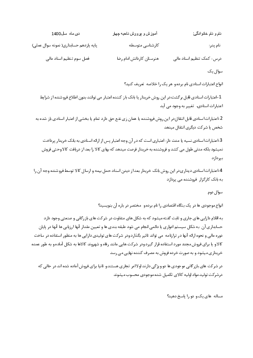 سوالات امتحان تئوری و عملی فصل سوم (اسناد مالی) کمک متصدی تنظیمات اسناد مالی یازدهم 