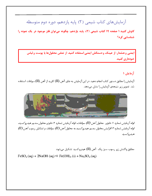 گزارش کار و نتایج کاوش کنید 1 (صفحه 19 کتاب شیمی یازدهم): چگونه می‌توان فلز موجود در یک نمونه را شناسایی کرد؟