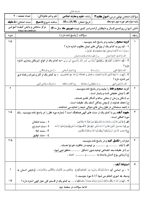سؤالات امتحان نهایی درس اصول عقاید (3) دوازدهم معارف | نوبت شهریور 1400