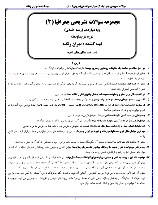 جزوه مجموعه سوالات تشریحی جغرافیا (3) دوازدهم انسانی | درس 1 تا 6
