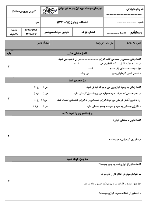 امتحان علوم پایه هفتم دبیرستان سرای دانش | قسمت فیزیک: فصل 9 تا 11