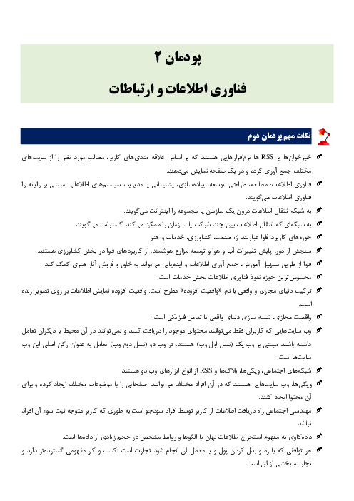 خلاصه نکات مهم و سوالات چهار گزینه ای کاربرد فناوری های نوین | پودمان 2: فناوری اطلاعات و ارتباطات