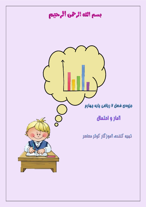 جزوه ریاضی چهارم فصل7: آمار و احتمال 