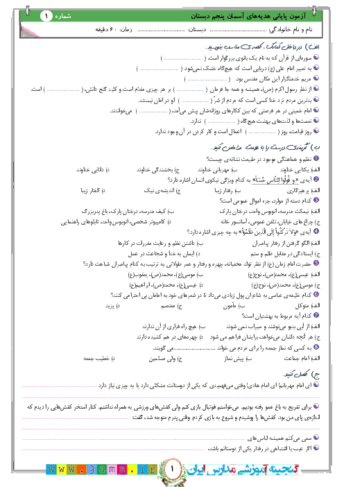 آزمون نوبت دوم هدیه های آسمان پنجم دبستان | نمونه (1) 