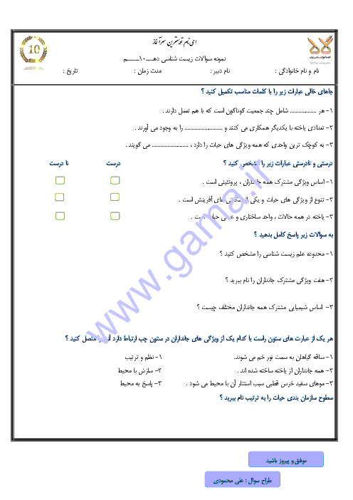 آزمونک زیست شناسی (1) دهم رشته تجربی  | فصل 1- گفتار اول: زیست شناسی چیست ؟  
