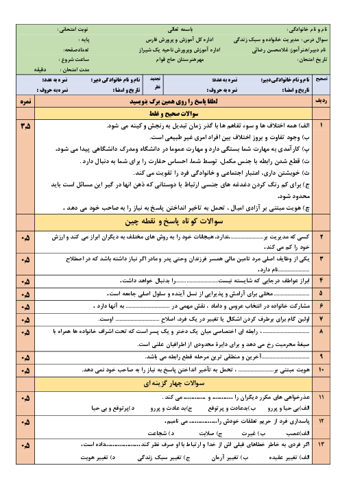 امتحان دانش آموزان تجدیدی مدیریت خانواده و سبک زندگی پسران دوازدهم هنرستان کاردانش حاج قوام | شهریور 1402