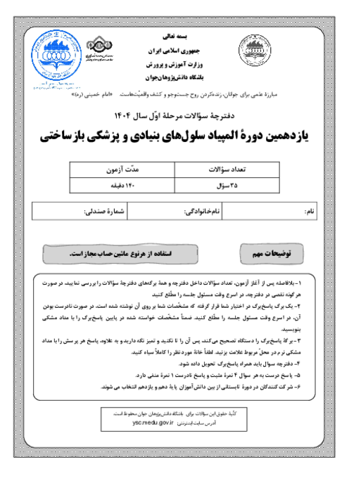 آزمون مرحله اول یازدهمین المپیاد سلول‌های بنیادی و پزشکی بازساختی کشور | بهمن 1404