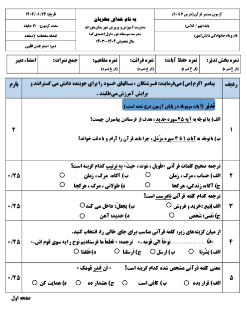 آزمون میان ترم نیمسال دوم دروس 7 تا 10 قرآن نهم