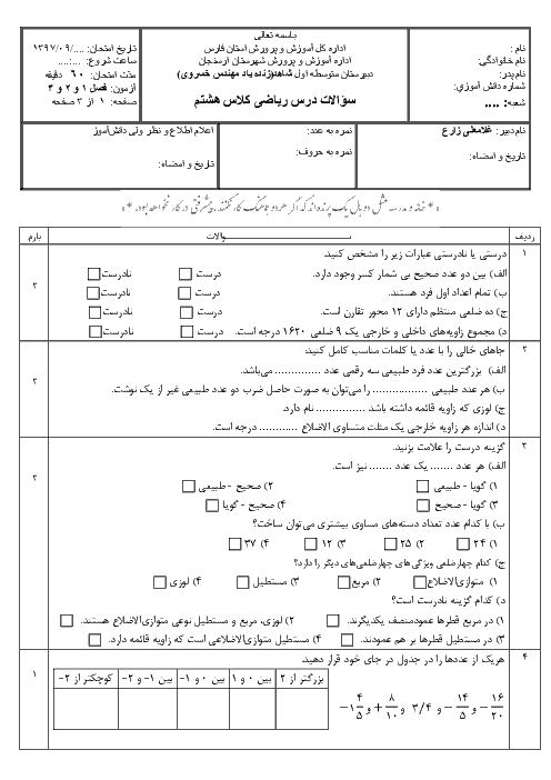 امتحان فصل 1 تا 3 ریاضی هشتم مدرسه شاهد مهندس خسروی + پاسخ