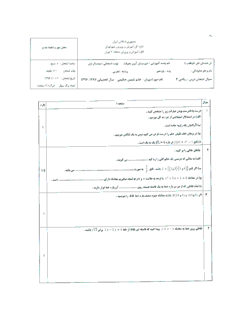 سوالات امتحان نوبت اول ریاضی (2) پایه یازدهم دبیرستان آیین معرفت | دی 1396