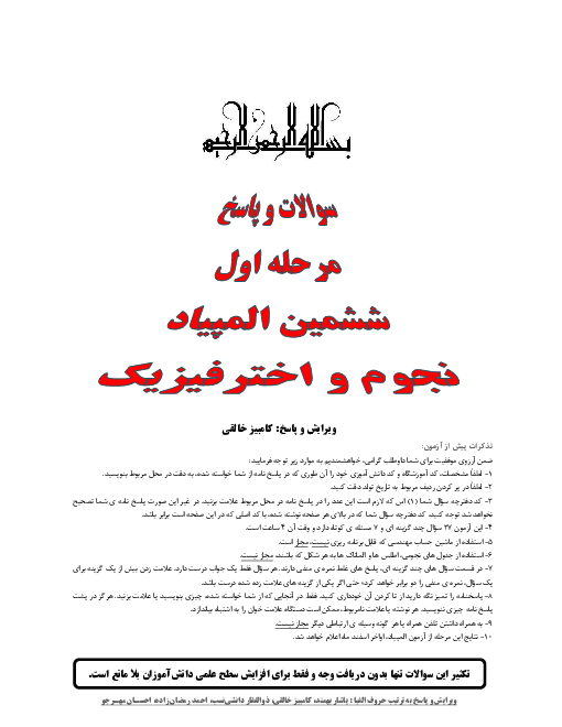 آزمون مرحله اول ششمین المپیاد نجوم و اخترفیزیک کشور با پاسخ | دی 1388