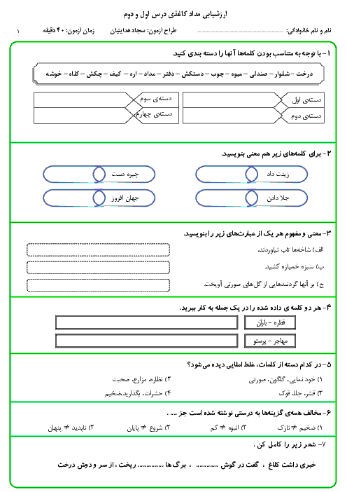 آزمون مدادکاغذی فارسی چهارم دبستان | فصل اول: آفرینش (درس 1 و 2)