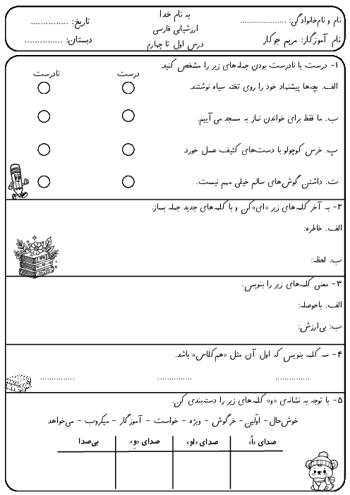 نمونه سوال فارسی دوم ابتدایی فصل 1 و 2 