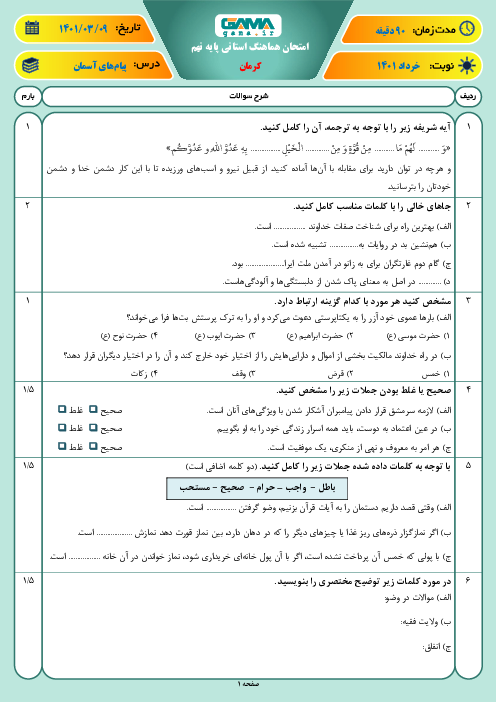 سوالات آزمون نوبت دوم پیام‌های آسمان نهم هماهنگ استان کرمان | خرداد 1401