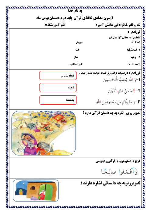 آزمون مداد کاغذی درس 6 تا 10 قرآن دوم دبستان راشد
