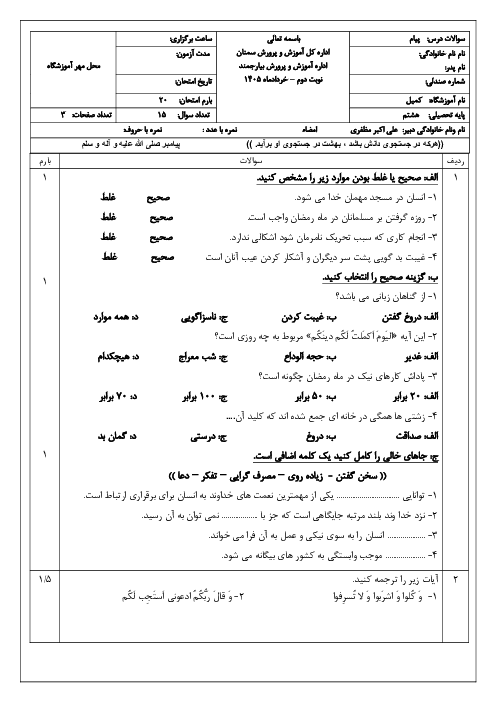 نمونه سوال پیام ها هشتم نوبت دوم خرداد 1405 | مدرسه کمیل 