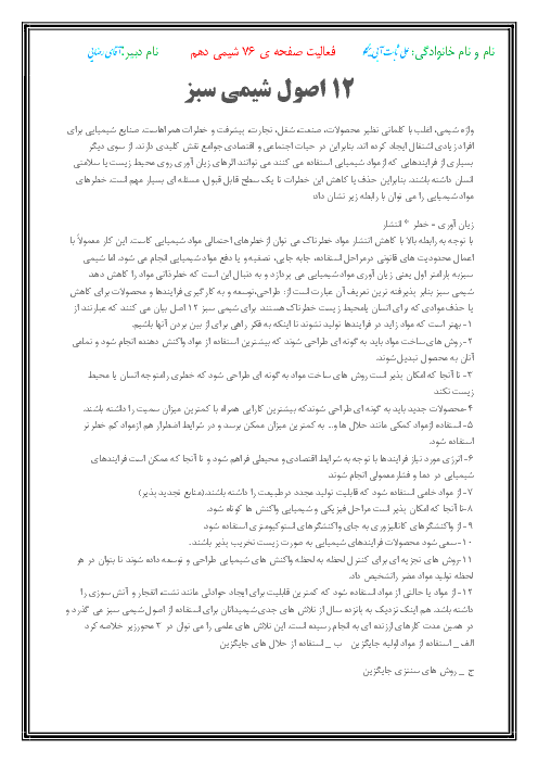 فعالیت صفحۀ 76 شیمی دهم: اصول شیمی سبز