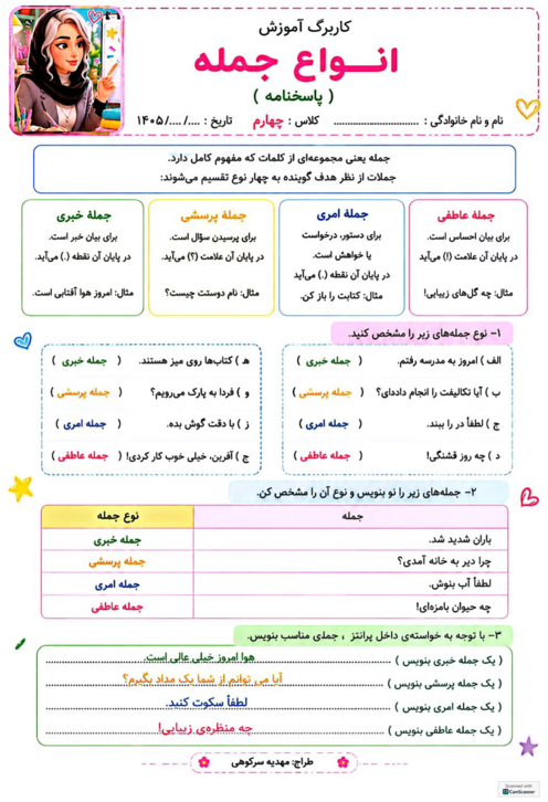 کاربرگ انواع جمله (خبری، پرسشی، عاطفی و امری)