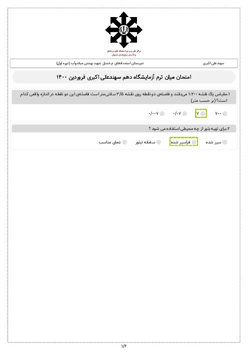 20 سوال تستی آزمایشگاه علوم تجربی (1) دهم دبیرستان شهید بهشتی میاندوآب