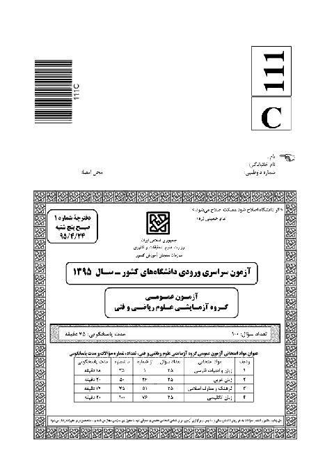 سوالات و پاسخ کلیدی آزمون سراسری گروه آزمایشی ریاضی و فنی | کنکور 1395
