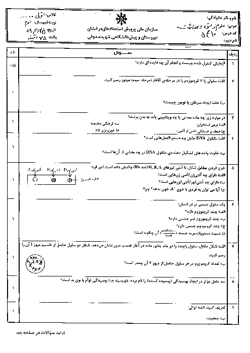 سوالات امتحان نوبت دوم  علوم زیستی و بهداشت| دبیرستان شهید صدوقی یزد 1389