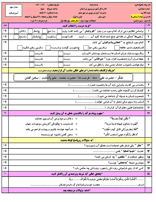  نمونه سئوال امتحان پیام آسمانی هشتم نوبت دوم خرداد با پاسخنامه