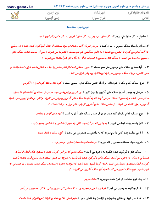 پرسش و پاسخ های علوم تجربی چهارم دبستان | فصل علوم زمین صفحه 63 تا 83