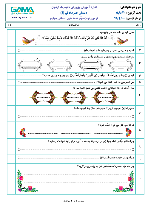 نمونه آزمون نوبت دوم هدیه های آسمانی چهارم دبستان | اردیبهشت ۹8