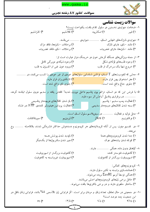 سوالات و پاسخنامه تشریحی آزمون سراسری رشته تجربی - کنکور 1387
