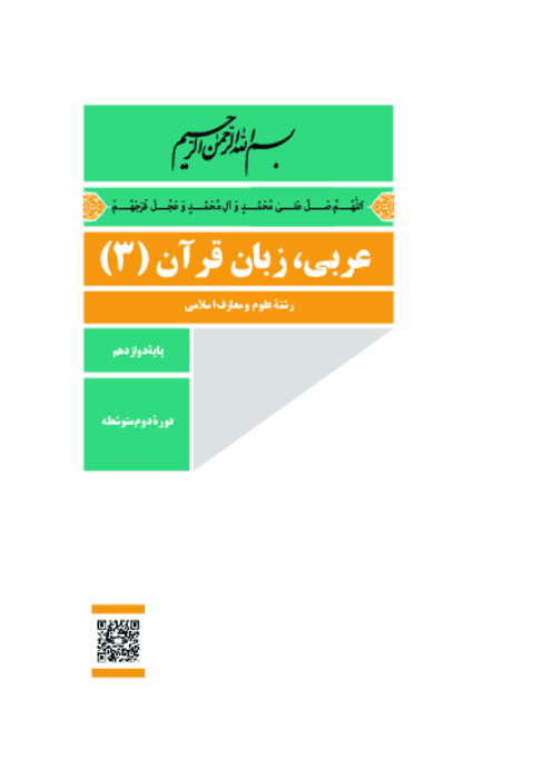 دانلود کتاب درسی عربی (3) پایه دوازدهم معارف | چاپ 1404