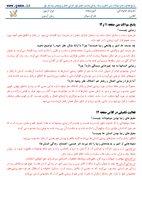پاسخ فعالیت‌ ها و سوالات متن تفکر و سبک زندگی هشتم | بخش اول