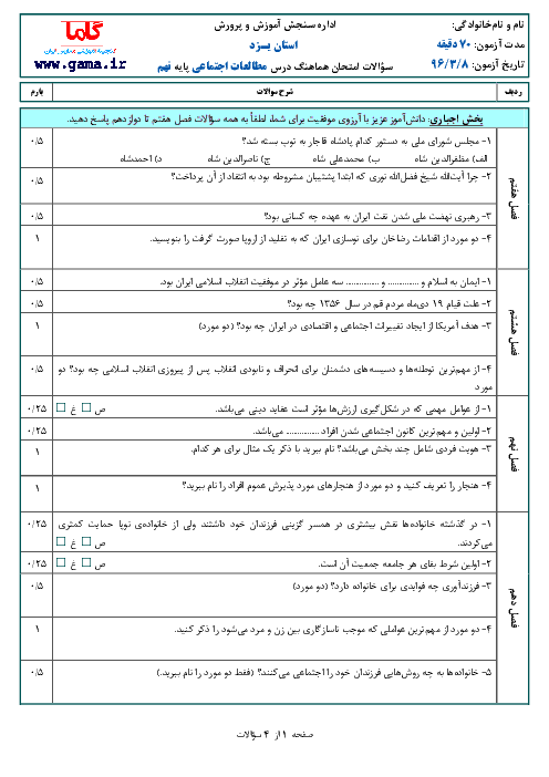 سؤالات و پاسخنامه امتحان هماهنگ استانی نوبت دوم خرداد ماه 96 درس مطالعات اجتماعی پایه نهم | استان یزد