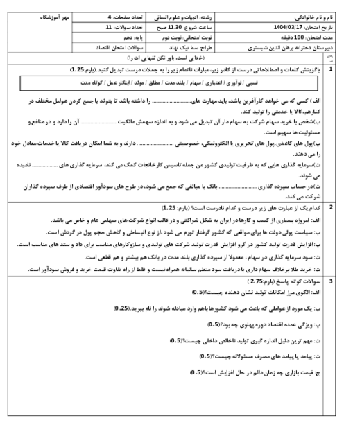 نمونه سوال اقتصاد دهم نوبت دوم خرداد 1404 دبیرستان نمونه دولتی برهان الدین 
