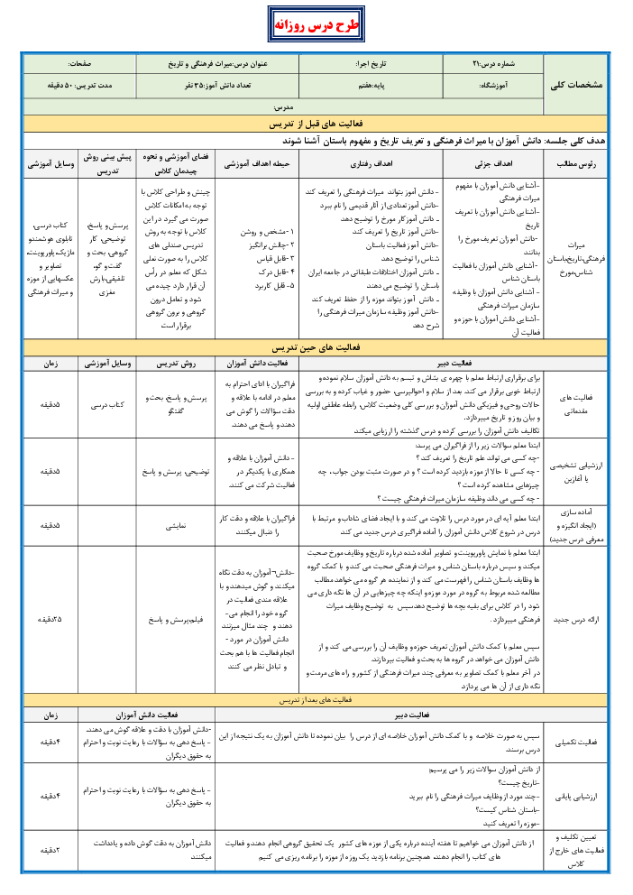 طرح درس روزانه مطالعات اجتماعی هفتم | درس 17: میراث فرهنگی و تاریخ