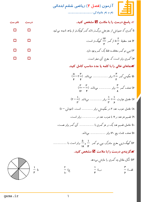 آزمون مدادکاغذی ریاضی کلاس ششم دبستان | فصل 2: کسر