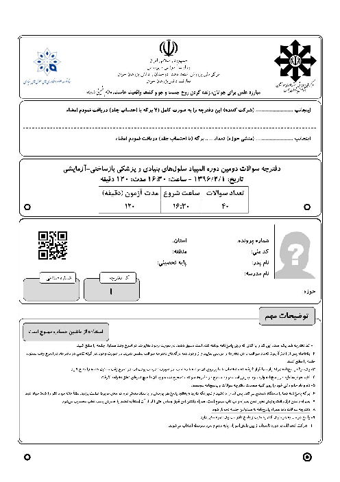 آزمون مرحله دوم دومین المپیاد سلول‌های بنیادی و پزشکی بازساختی کشور با پاسخ | اردیبهشت 1396