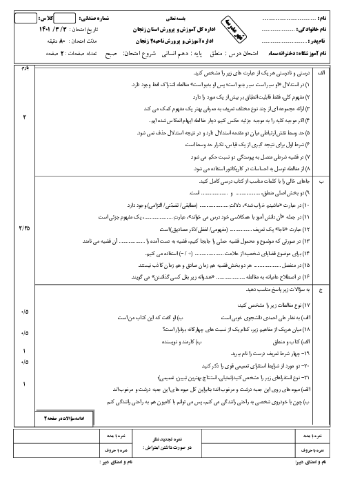 امتحان منطق سال دهم دبیرستان سماء زنجان | نوبت دوم خرداد 1401